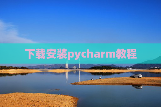 下载安装pycharm教程