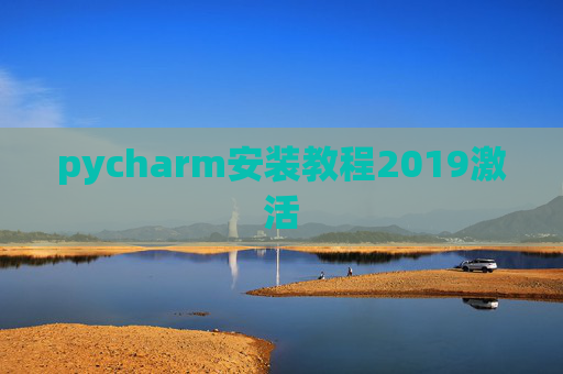 pycharm安装教程2019激活